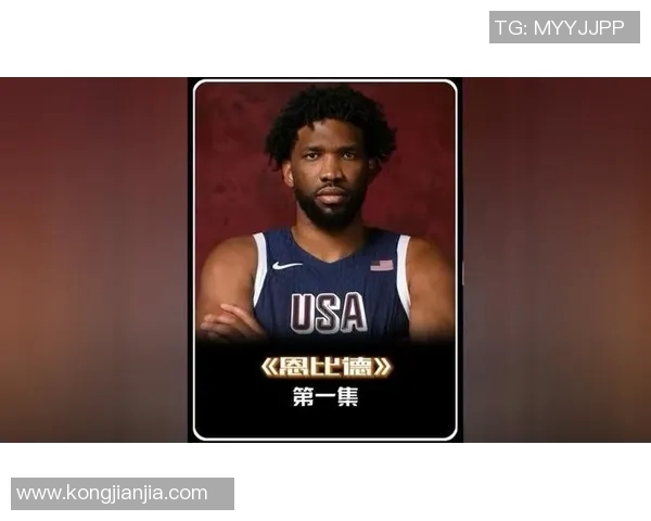 乔尔恩比德的篮球之路：从天赋异禀到NBA巨星的成长历程